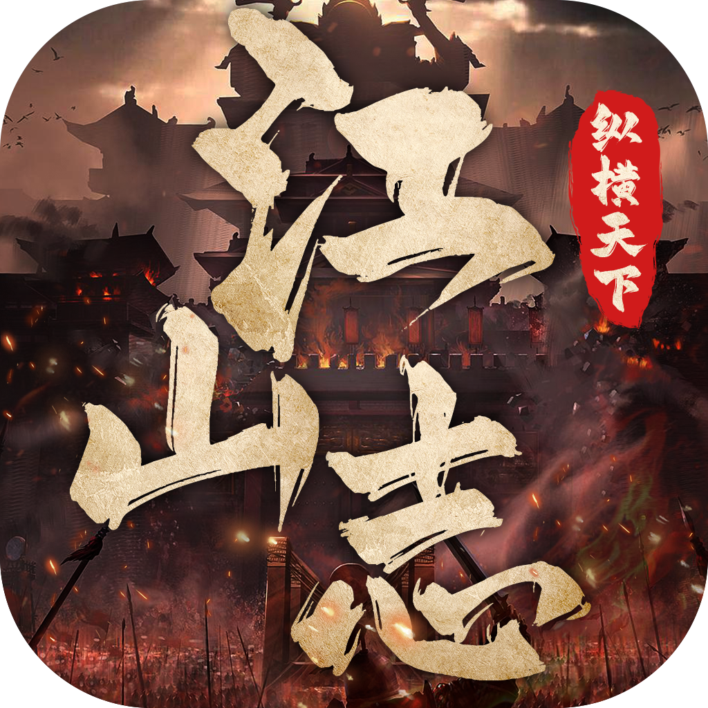 《江山志：纵横天下》